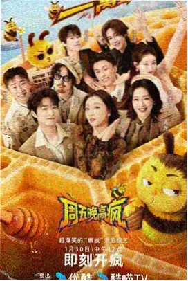 周末开麦综艺字幕封面